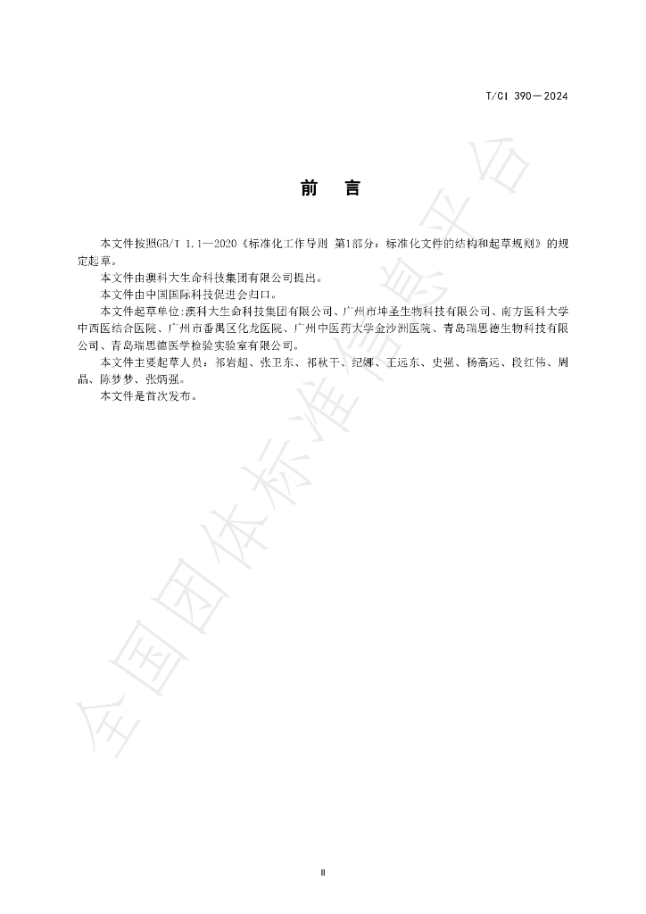 T/CI 390-2024 标准预览