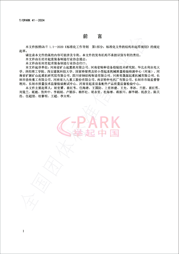 T/CPARK 41-2024 标准预览