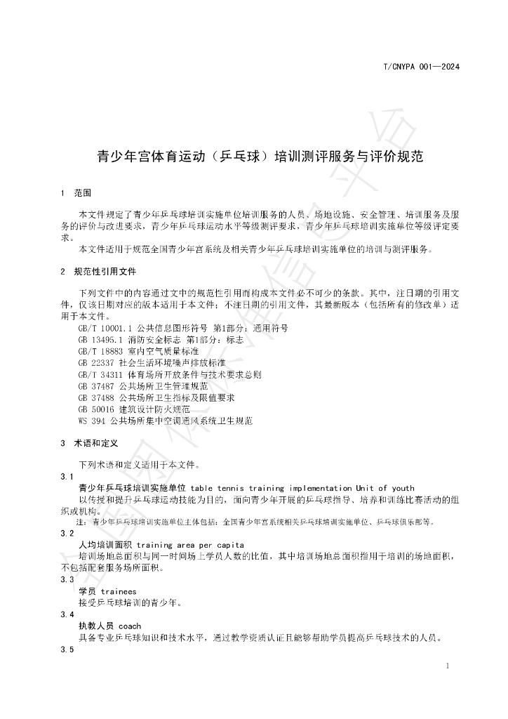 T/CNYPA 001-2024 标准预览