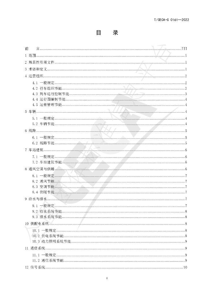 T/CECA-G 0161-2022 标准预览