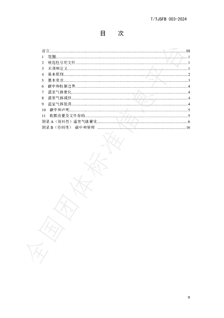T/TJSFB 003-2024 标准预览