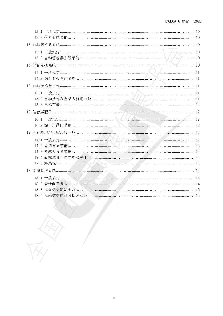 T/CECA-G 0161-2022 标准预览