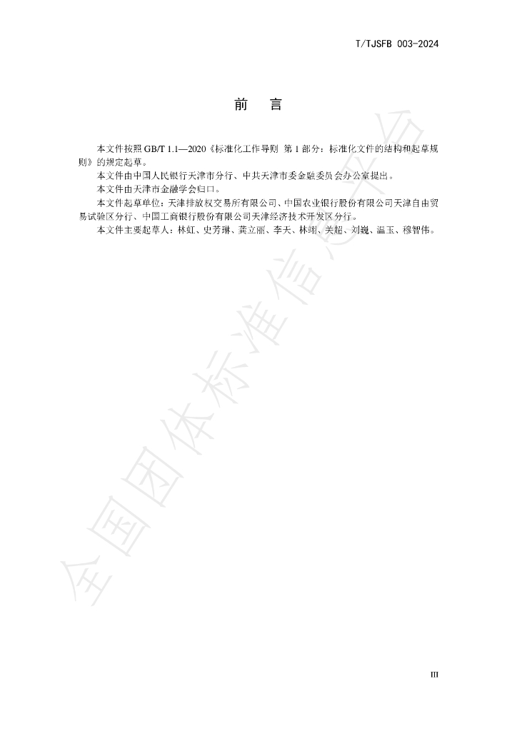 T/TJSFB 003-2024 标准预览