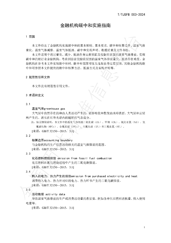 T/TJSFB 003-2024 标准预览