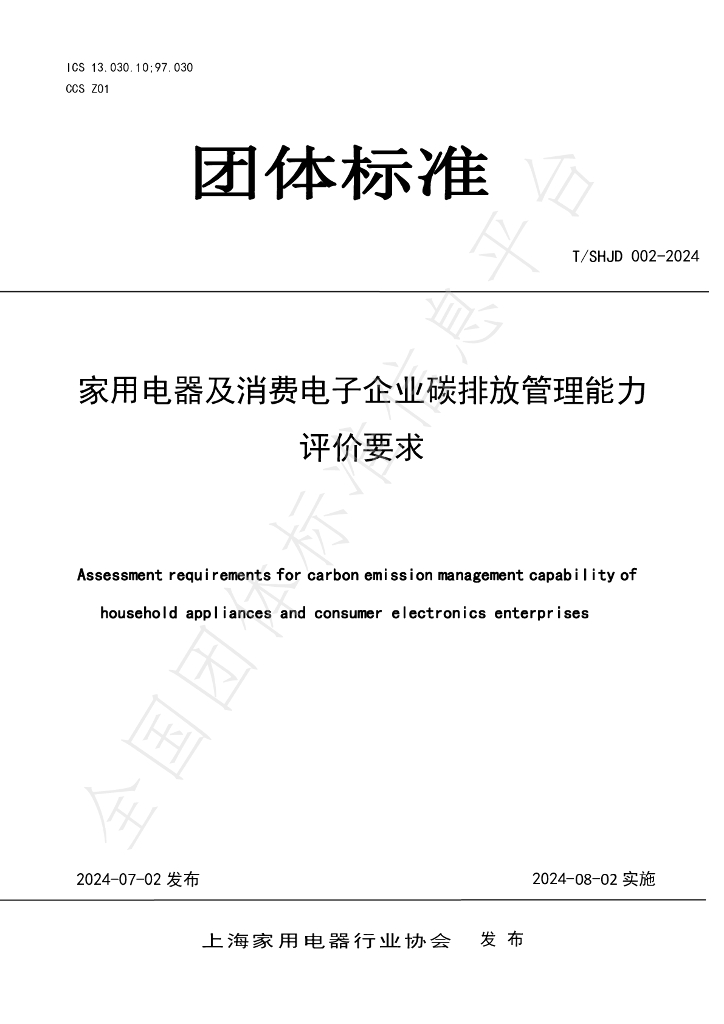 T/SHJD 002-2024 标准预览