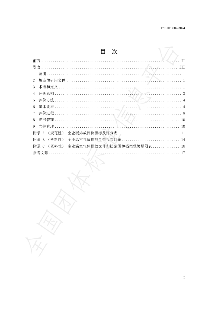 T/SHJD 002-2024 标准预览