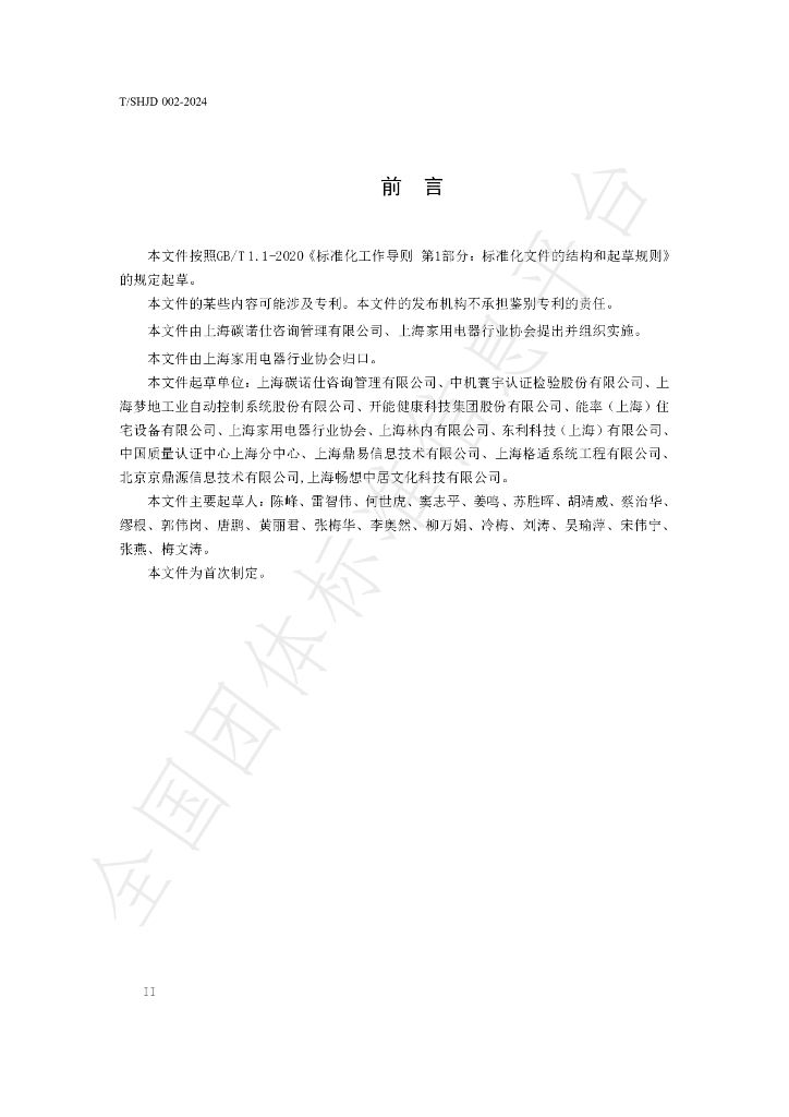 T/SHJD 002-2024 标准预览