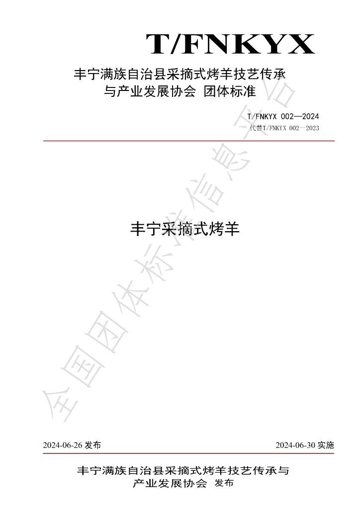 T/FNKYX 002-2024 标准预览