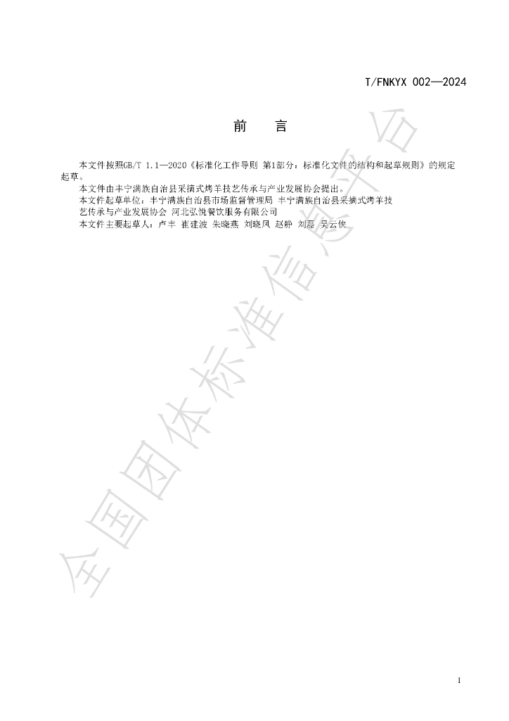T/FNKYX 002-2024 标准预览