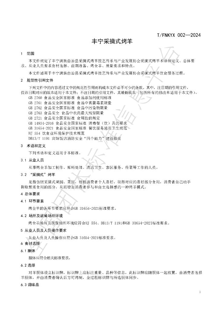 T/FNKYX 002-2024 标准预览