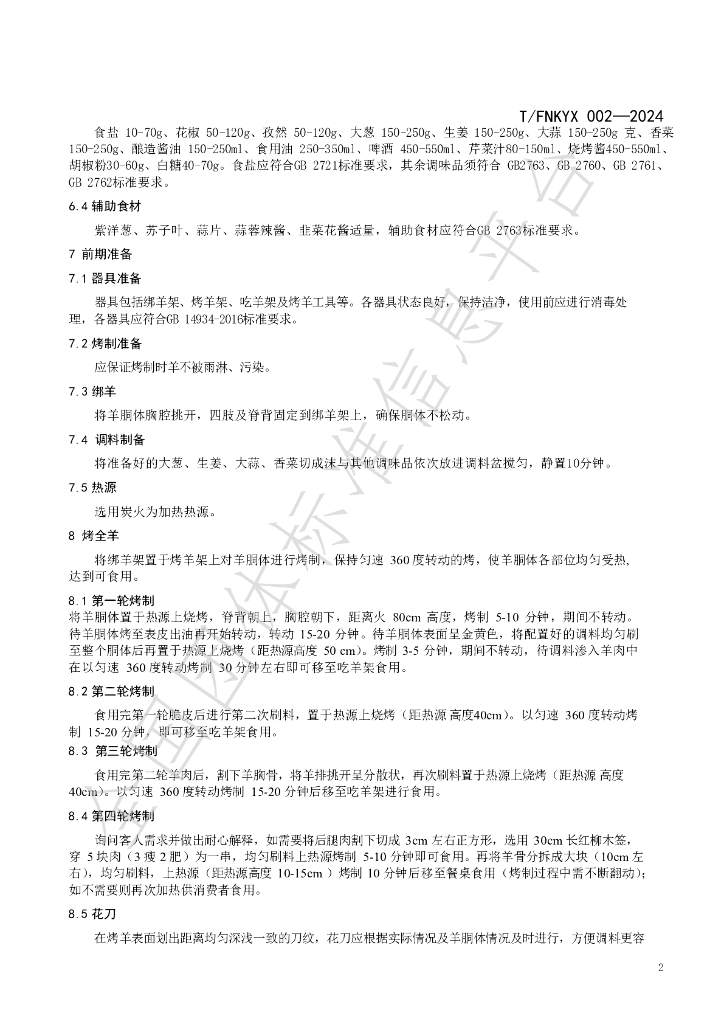 T/FNKYX 002-2024 标准预览