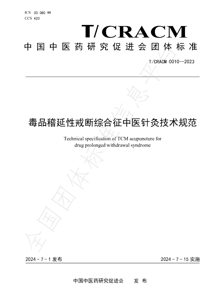 T/CRACM 0010-2023 标准预览
