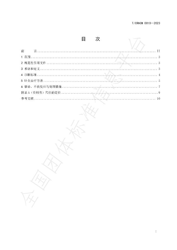 T/CRACM 0010-2023 标准预览