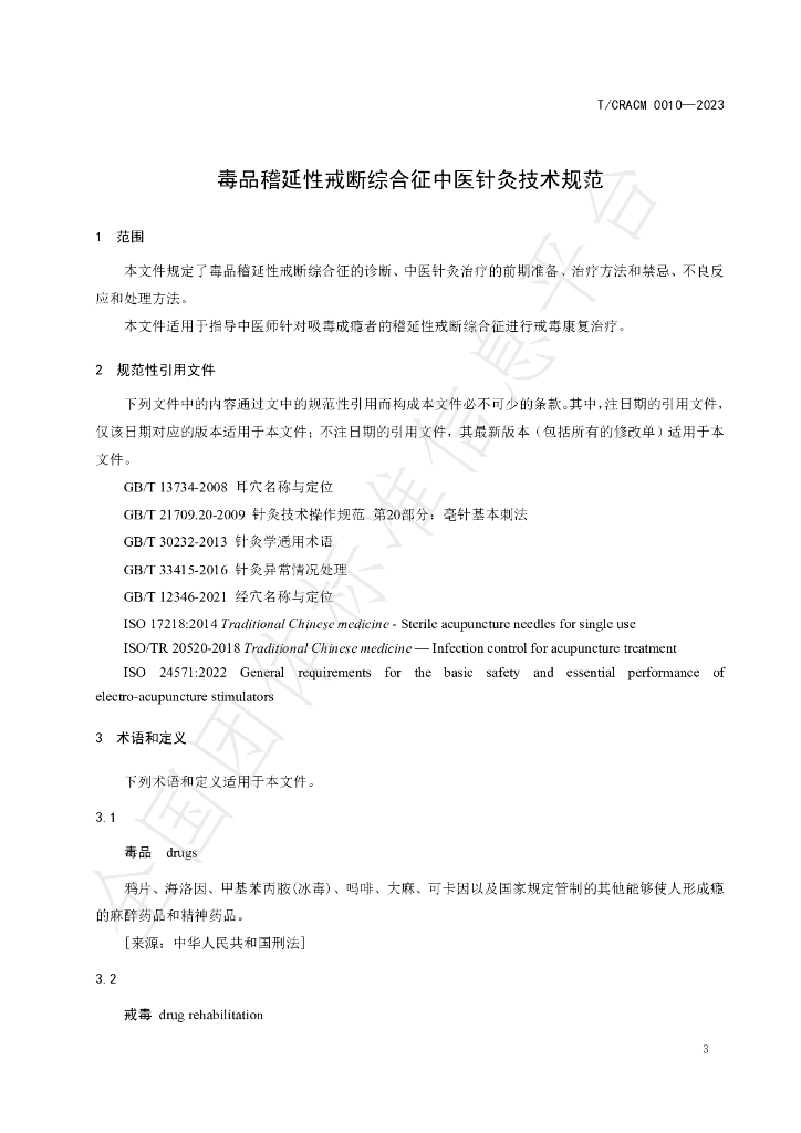 T/CRACM 0010-2023 标准预览