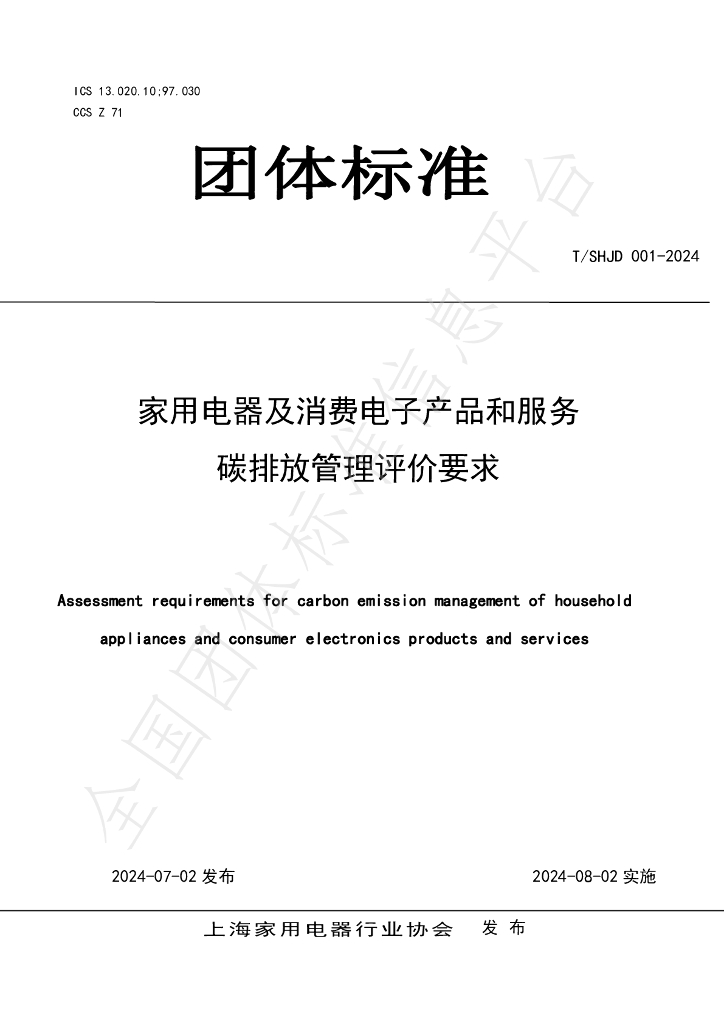 T/SHJD 001-2024 标准预览
