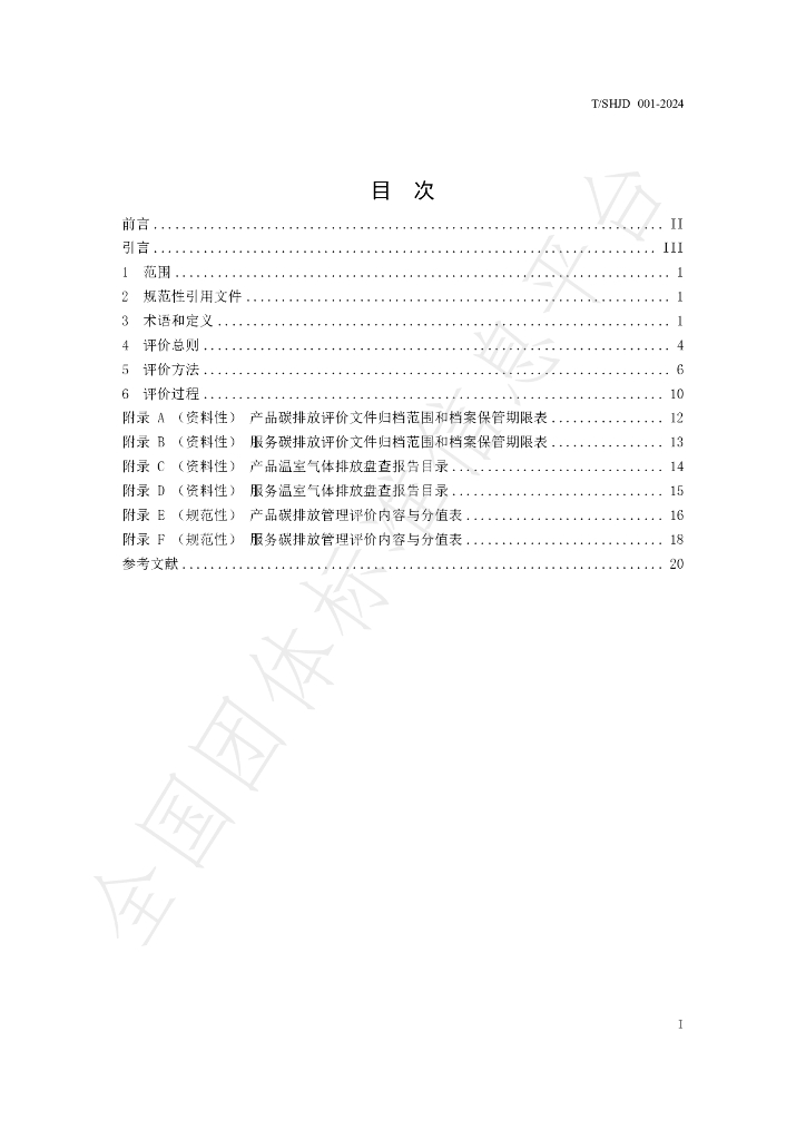 T/SHJD 001-2024 标准预览