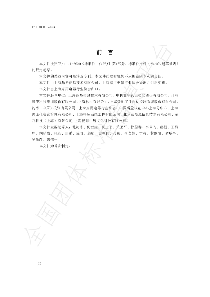 T/SHJD 001-2024 标准预览