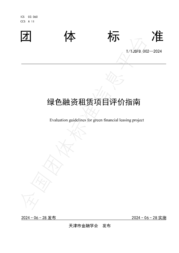 T/TJSFB 002-2024 标准预览