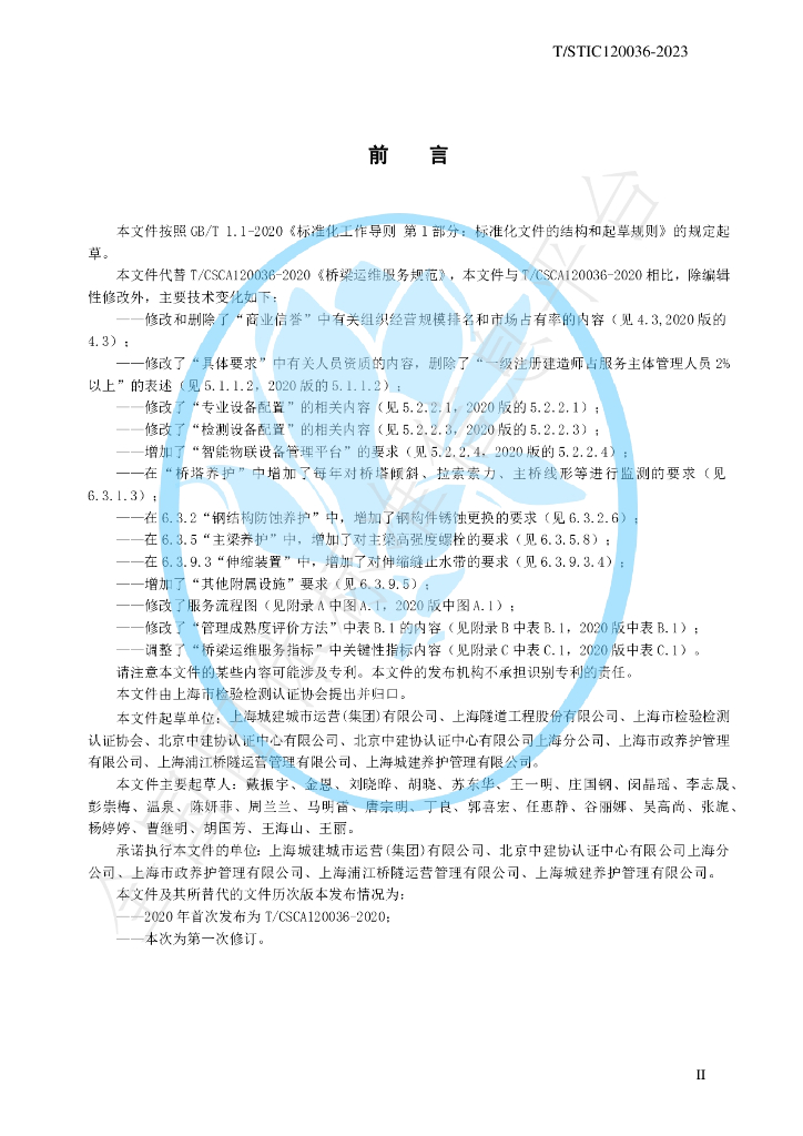 T/STIC 120036-2023 标准预览
