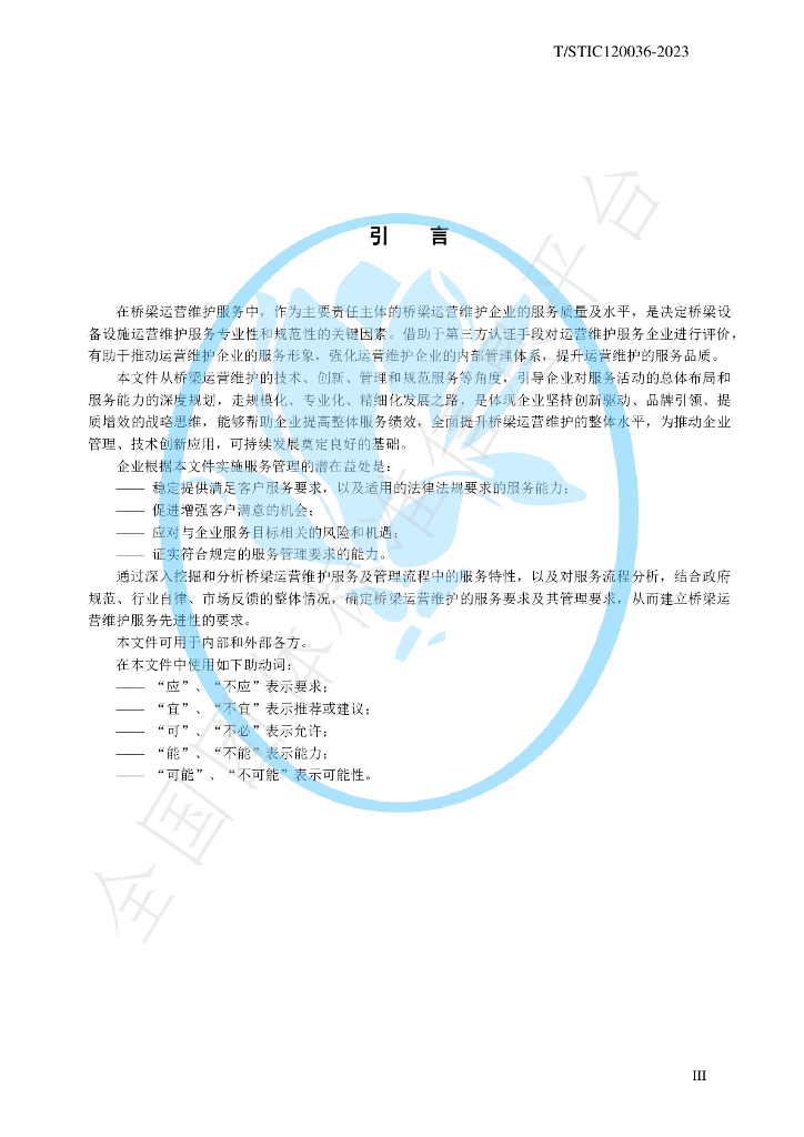 T/STIC 120036-2023 标准预览
