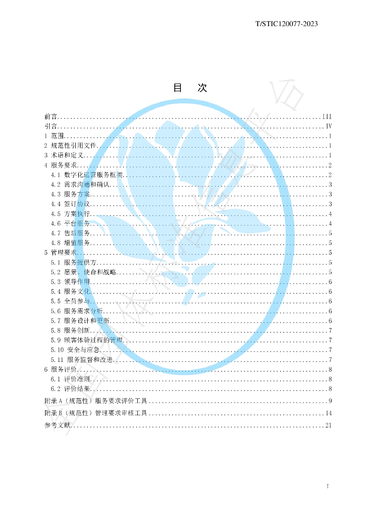T/STIC 120077-2023 标准预览