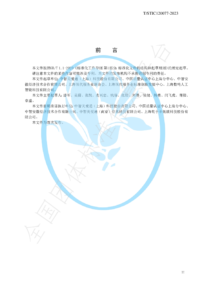 T/STIC 120077-2023 标准预览
