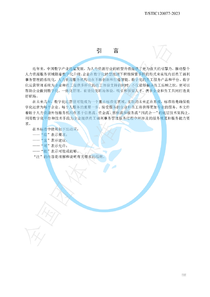 T/STIC 120077-2023 标准预览