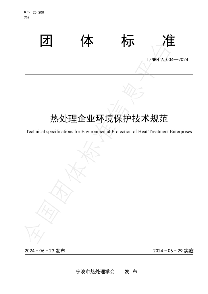 T/NBHTA 004-2024 标准预览