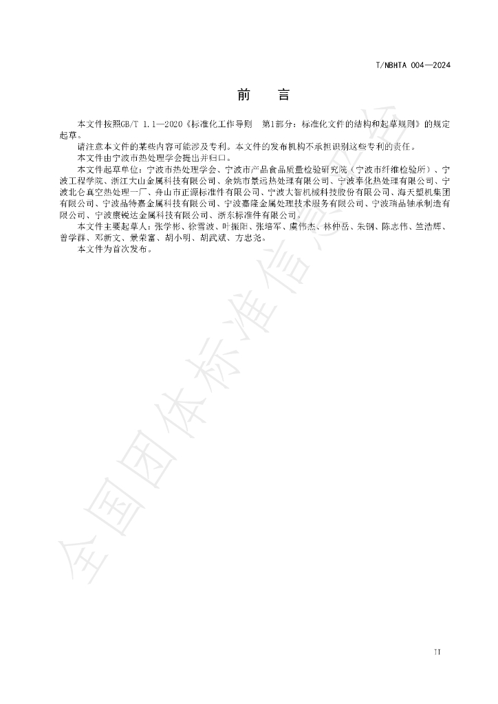 T/NBHTA 004-2024 标准预览