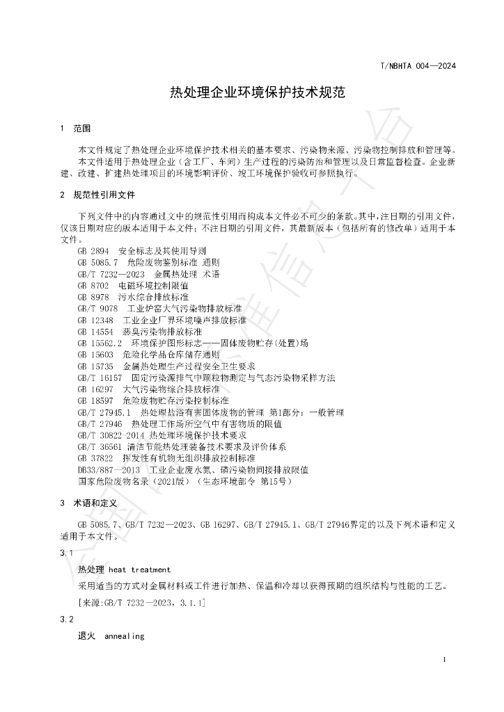 T/NBHTA 004-2024 标准预览