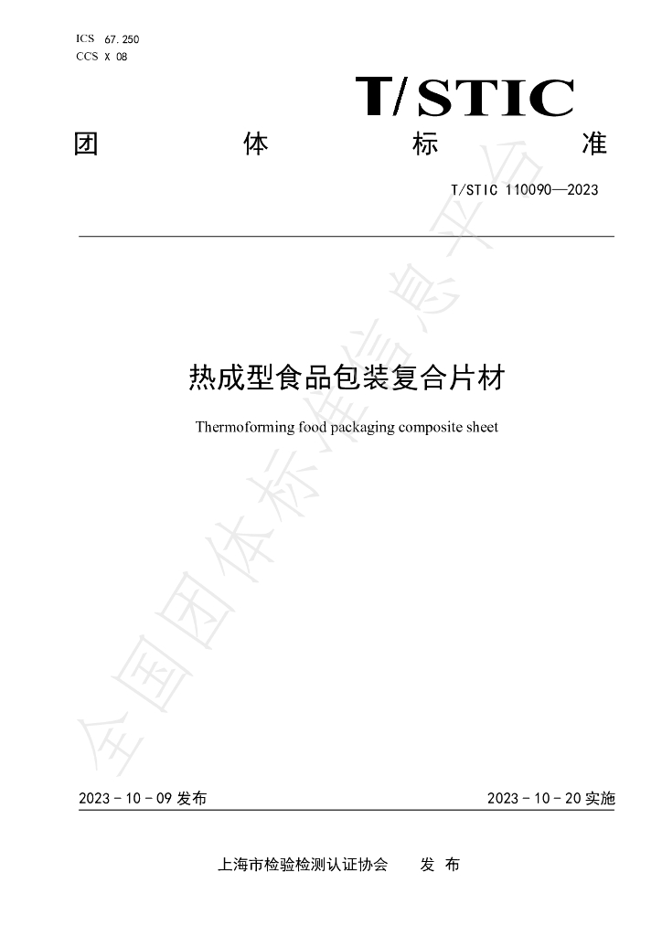 T/STIC 110090-2023 标准预览
