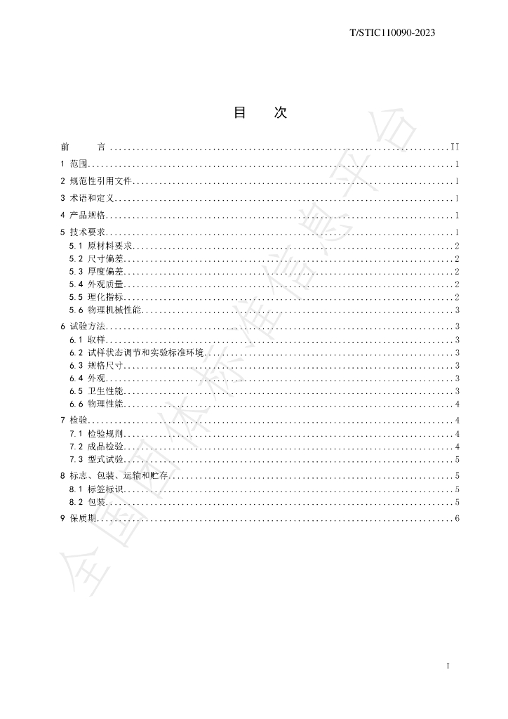 T/STIC 110090-2023 标准预览