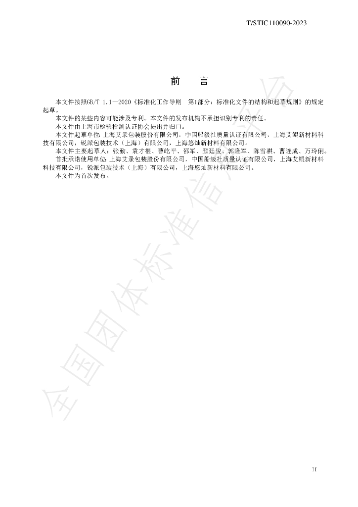 T/STIC 110090-2023 标准预览