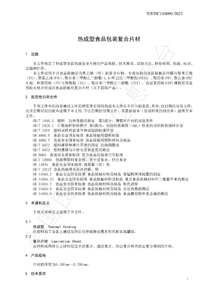 T/STIC 110090-2023 标准预览