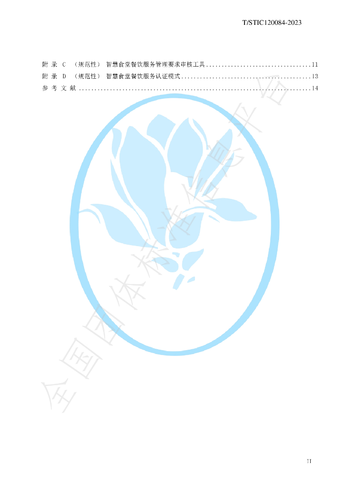 T/STIC 120084-2023 标准预览