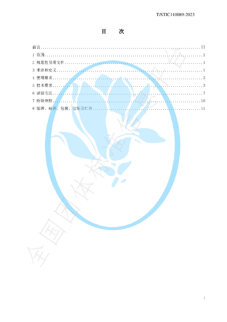 T/STIC 110089-2023 标准预览