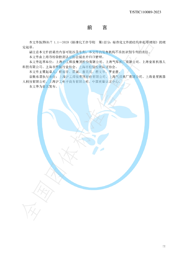 T/STIC 110089-2023 标准预览