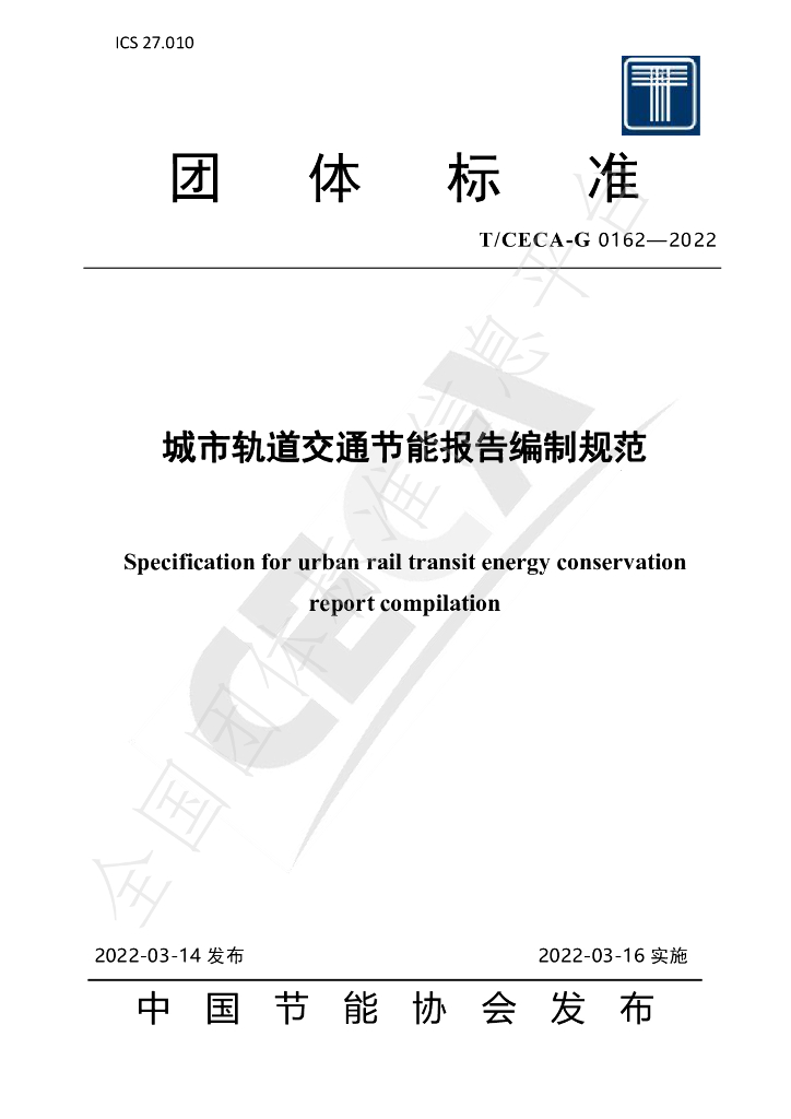 T/CECA-G 0162-2022 标准预览