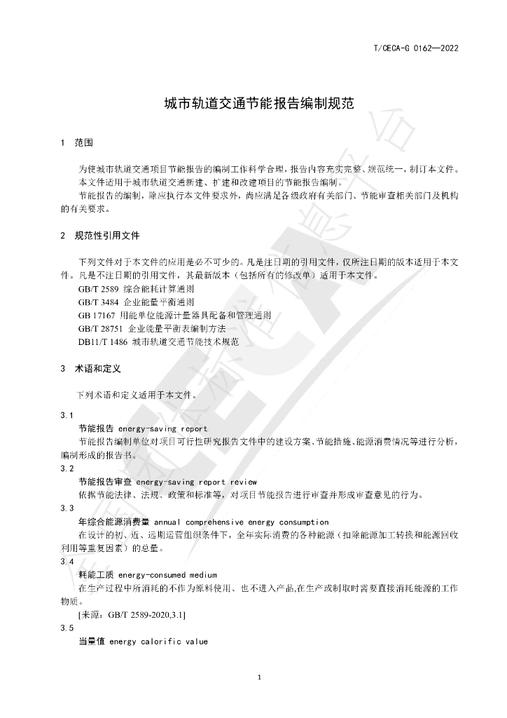 T/CECA-G 0162-2022 标准预览