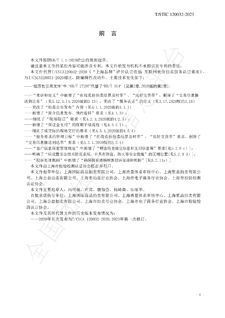 T/STIC 120032-2023 标准预览