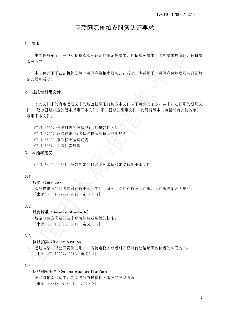 T/STIC 120032-2023 标准预览