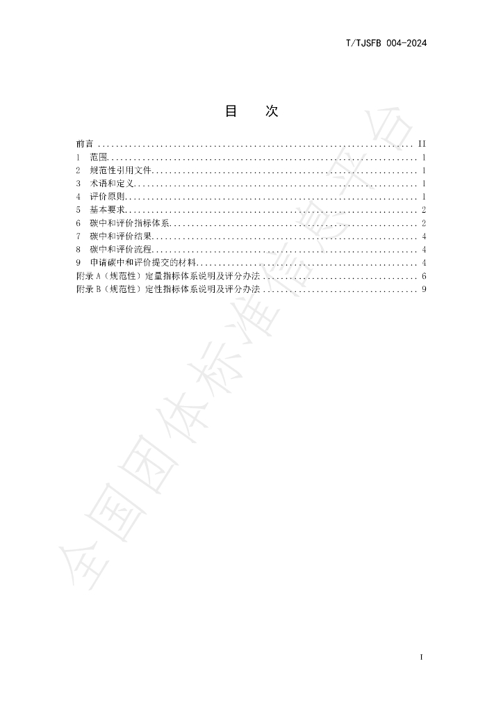 T/TJSFB 004-2024 标准预览
