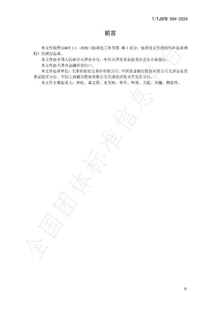 T/TJSFB 004-2024 标准预览