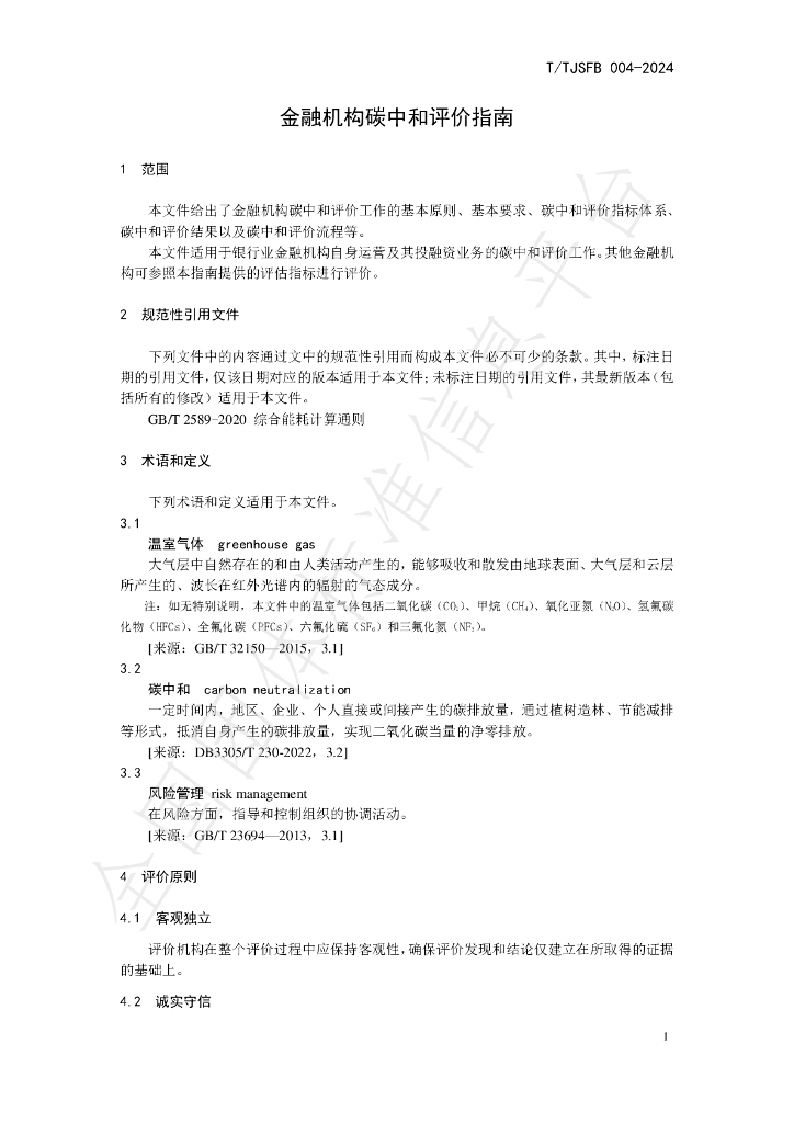 T/TJSFB 004-2024 标准预览