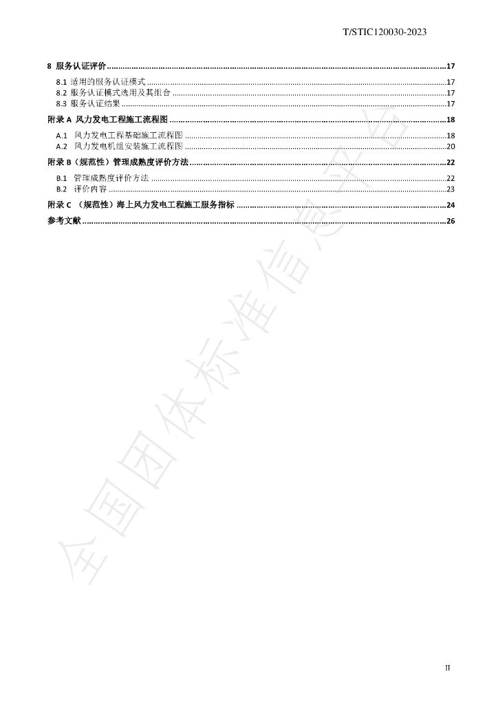 T/STIC 120030-2023 标准预览