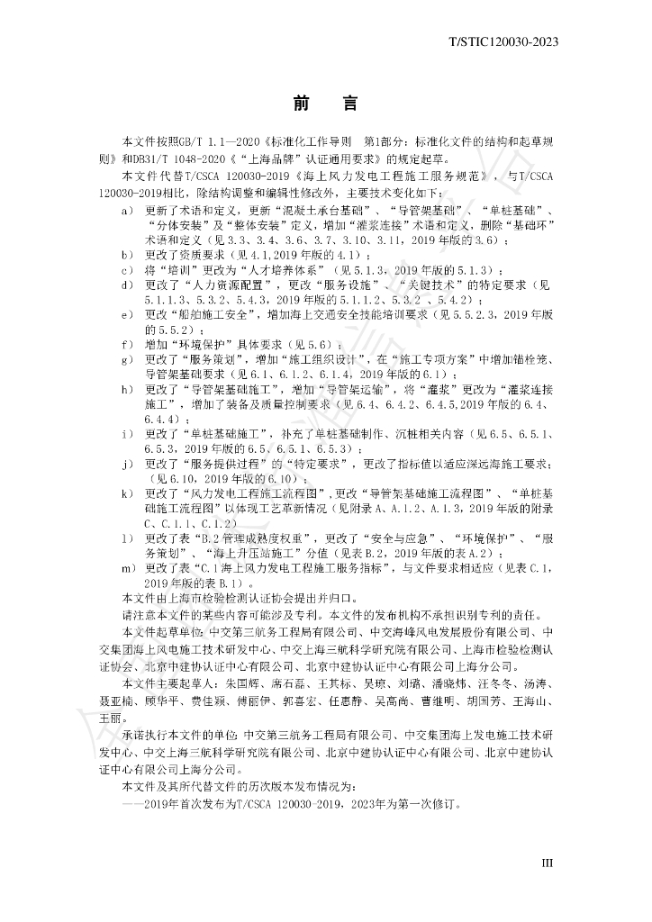 T/STIC 120030-2023 标准预览