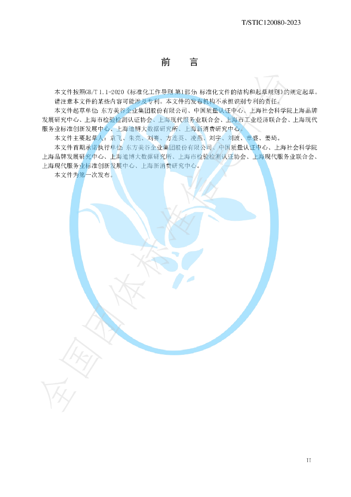 T/STIC 120080-2023 标准预览