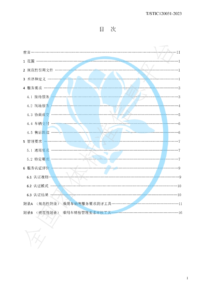 T/STIC 120031-2023 标准预览
