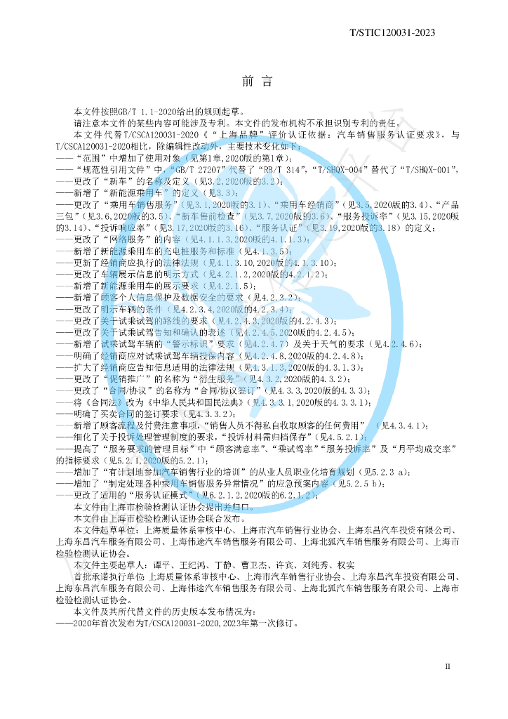 T/STIC 120031-2023 标准预览
