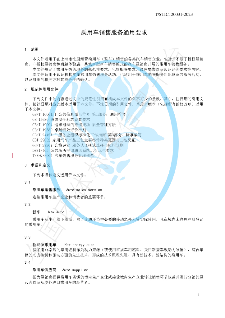 T/STIC 120031-2023 标准预览